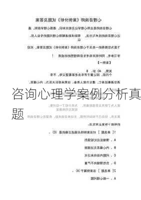 咨询心理学案例分析真题