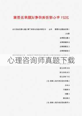 心理咨询师真题下载