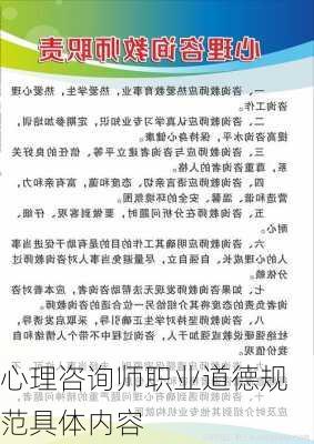 心理咨询师职业道德规范具体内容
