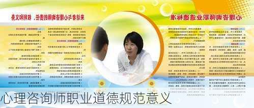心理咨询师职业道德规范意义