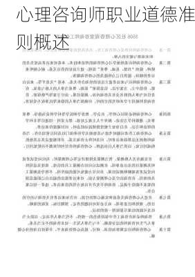心理咨询师职业道德准则概述