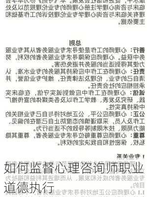 如何监督心理咨询师职业道德执行