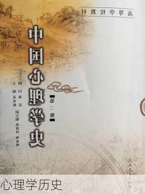 心理学历史