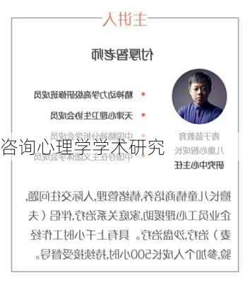 咨询心理学学术研究