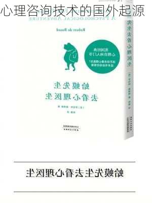 心理咨询技术的国外起源