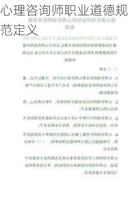 心理咨询师职业道德规范定义