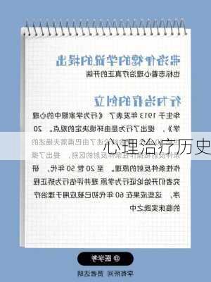 心理治疗历史