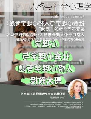 人格与社会心理学