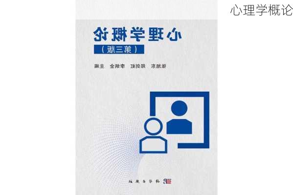 心理学概论