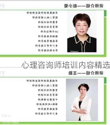 心理咨询师培训内容精选