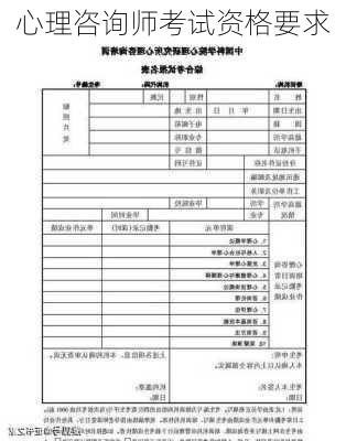 心理咨询师考试资格要求