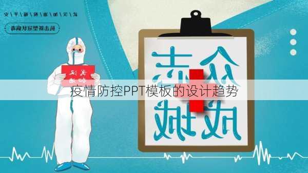 疫情防控PPT模板的设计趋势