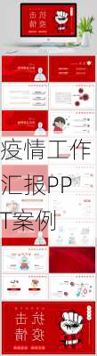 疫情工作汇报PPT案例