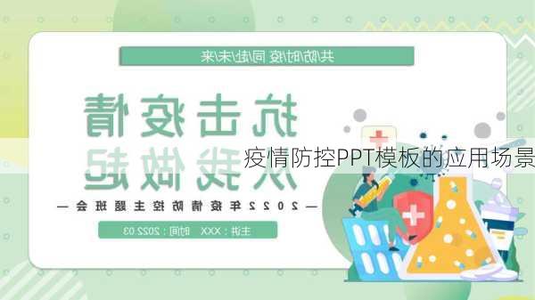 疫情防控PPT模板的应用场景