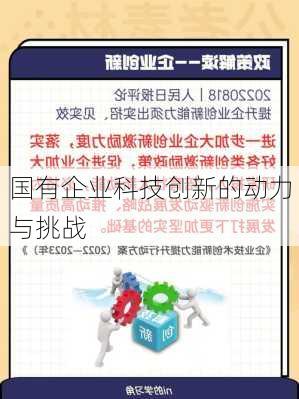 国有企业科技创新的动力与挑战
