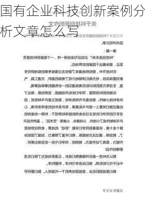 国有企业科技创新案例分析文章怎么写