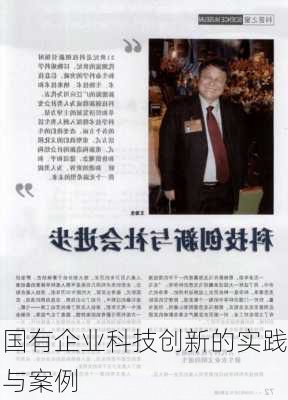 国有企业科技创新的实践与案例