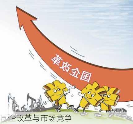 国企改革与市场竞争