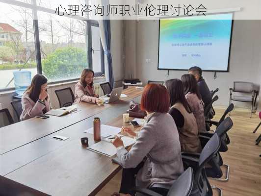 心理咨询师职业伦理讨论会