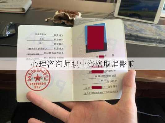 心理咨询师职业资格取消影响