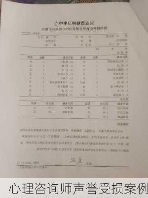心理咨询师声誉受损案例