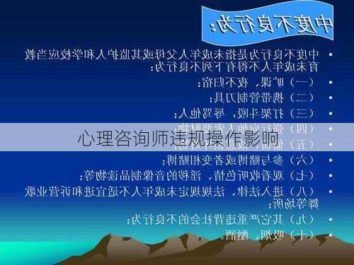心理咨询师违规操作影响