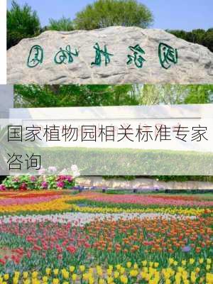 国家植物园相关标准专家咨询