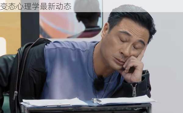 变态心理学最新动态