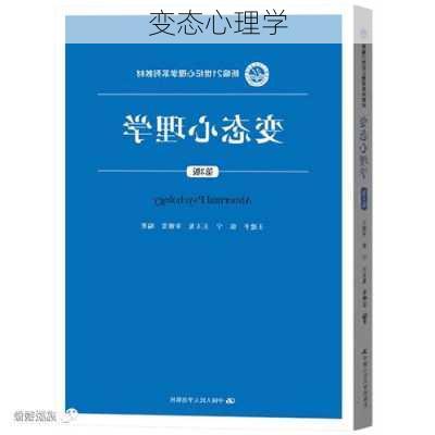 变态心理学