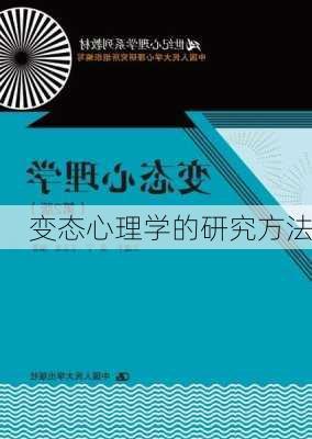 变态心理学的研究方法