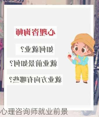 心理咨询师就业前景
