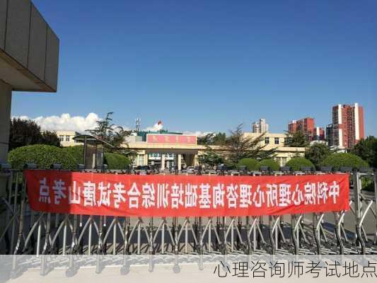 心理咨询师考试地点