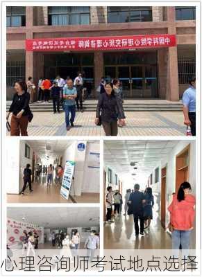 心理咨询师考试地点选择