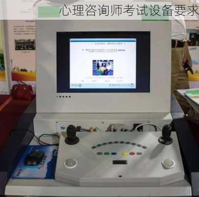 心理咨询师考试设备要求