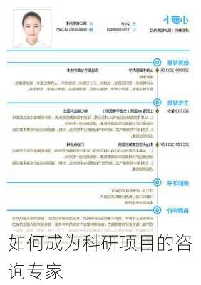 如何成为科研项目的咨询专家