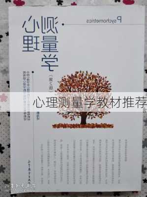 心理测量学教材推荐