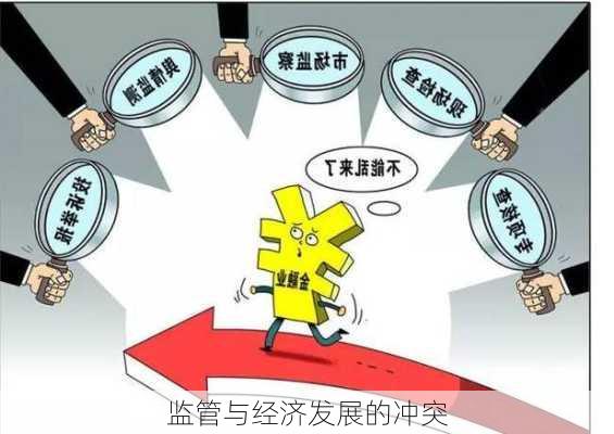 监管与经济发展的冲突
