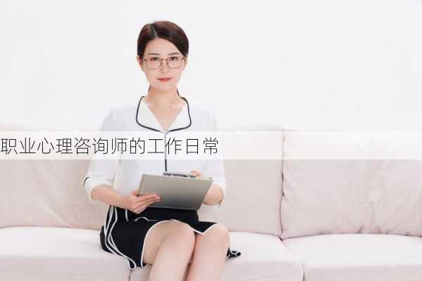 职业心理咨询师的工作日常