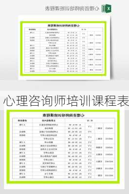 心理咨询师培训课程表
