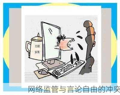 网络监管与言论自由的冲突