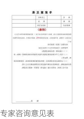专家咨询意见表