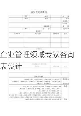 企业管理领域专家咨询表设计