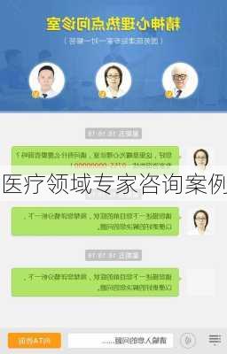 医疗领域专家咨询案例