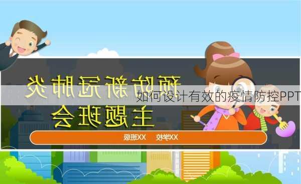 如何设计有效的疫情防控PPT