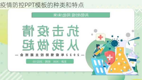 疫情防控PPT模板的种类和特点
