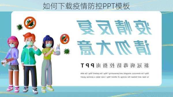 如何下载疫情防控PPT模板