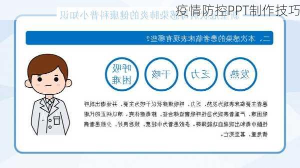 疫情防控PPT制作技巧