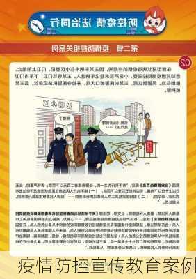 疫情防控宣传教育案例