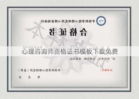 心理咨询师资格证书模板下载免费