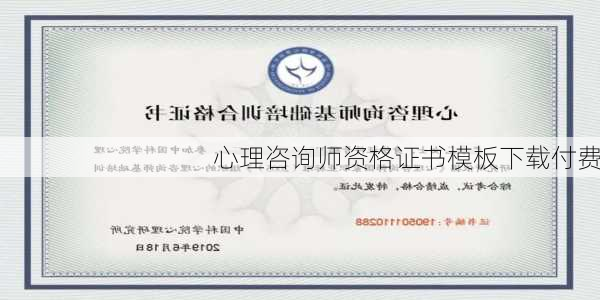 心理咨询师资格证书模板下载付费